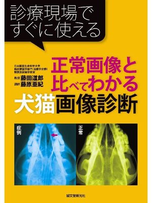 cover image of 正常画像と比べてわかる犬猫画像診断:診療現場ですぐに使える: 本編